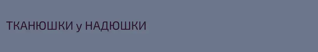 ТКАНЮШКИ у НАДЮШКИ